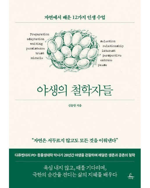 야생의 철학자들 : 자연에서 배운 12가지 인생 수업 