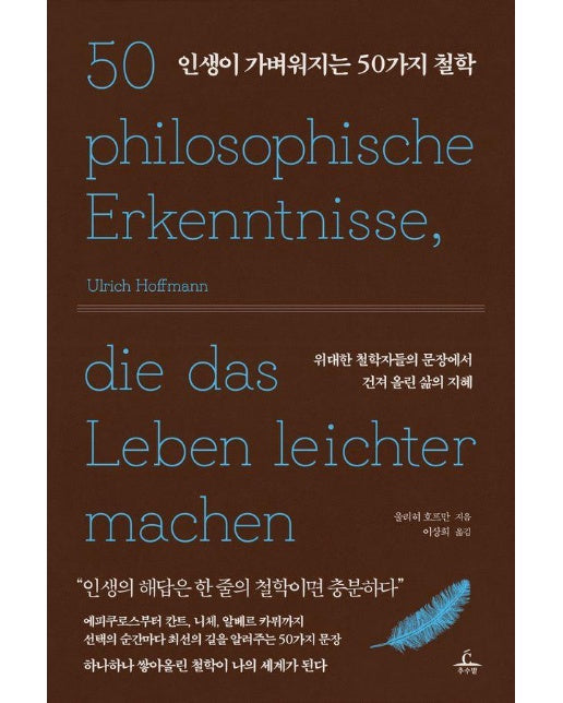 인생이 가벼워지는 50가지 철학 : 위대한 철학자들의 문장에서 건져 올린 삶의 지혜