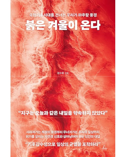 붉은 겨울이 온다 (극한기후시대를 건너는 우리가 마주할 풍경)