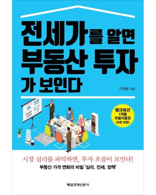 전세가를 알면 부동산 투자가 보인다