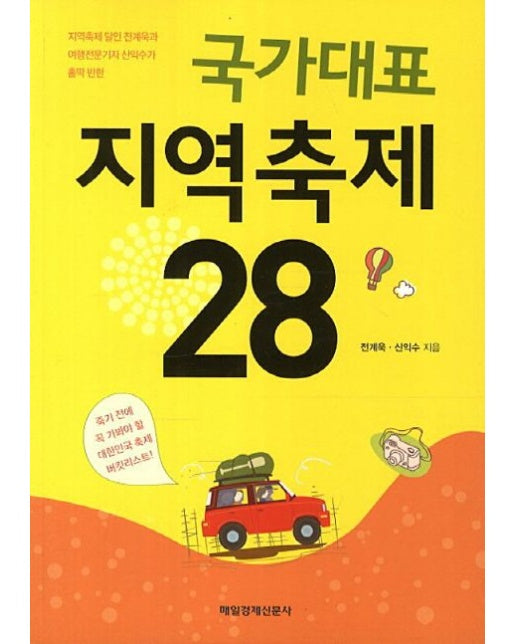 국가대표 지역축제 28 (지역축제 달인 전계욱과 여행전문기자 신익수가 홀딱 반한)