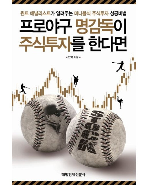 프로야구 명감독이 주식투자를 한다면 (퀀트 애널리스트가 알려주는 머니볼식 주식투자 성공비법)