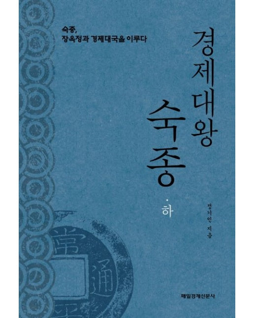 경제대왕 숙종(하) (숙종, 장옥정과 경제대국을 이루다)