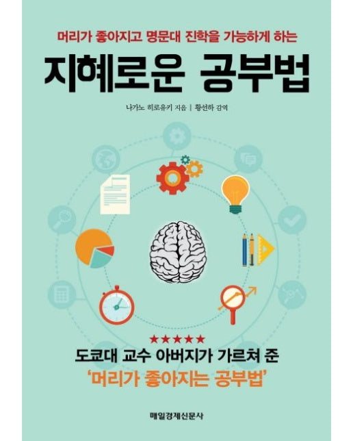 지혜로운 공부법 (머리가 좋아지고 명문대 진학을 가능하게 하는)