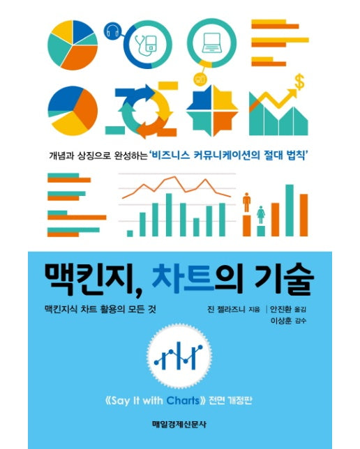 맥킨지, 차트의 기술 맥킨지식 차트 활용의 모든 것