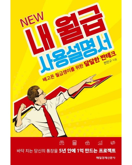 내 월급 사용설명서 (배고픈 월급쟁이를 위한 달달한 재테크)