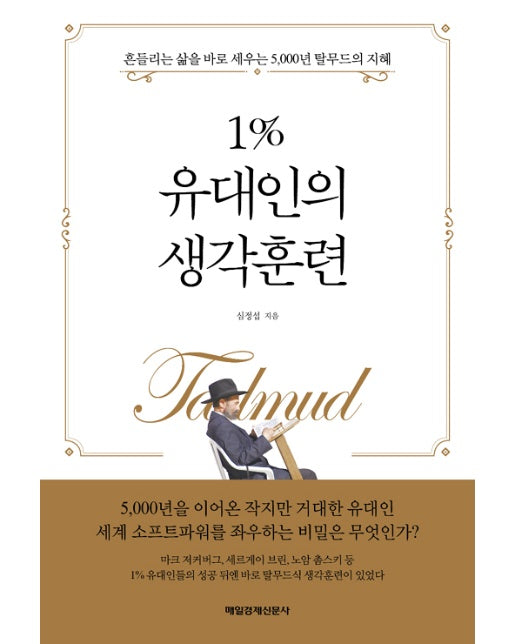 1% 유대인의 생각훈련