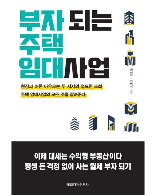 부자 되는 주택 임대사업