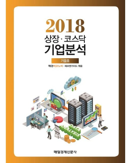 상장 코스닥 기업분석 2018(가을호)