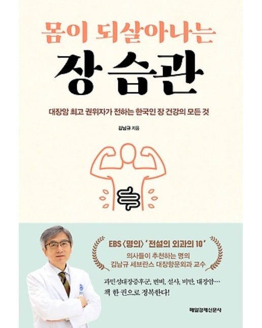 몸이 되살아나는 장 습관 - 대장암 최고 권위자가 전하는 한국인 장 건강의 모든 것