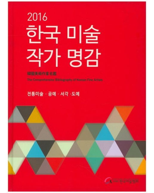 한국 미술 작가 명감: 전통미술 공예 서각 도예(2016) (양장본 Hardcover)