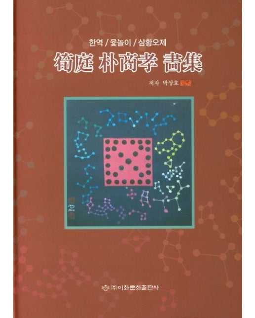 순정 박상효 화집 (한역/윷놀이/삼황오제 | 양장본 Hardcover)