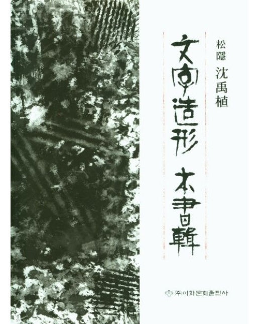 문자조형본서집