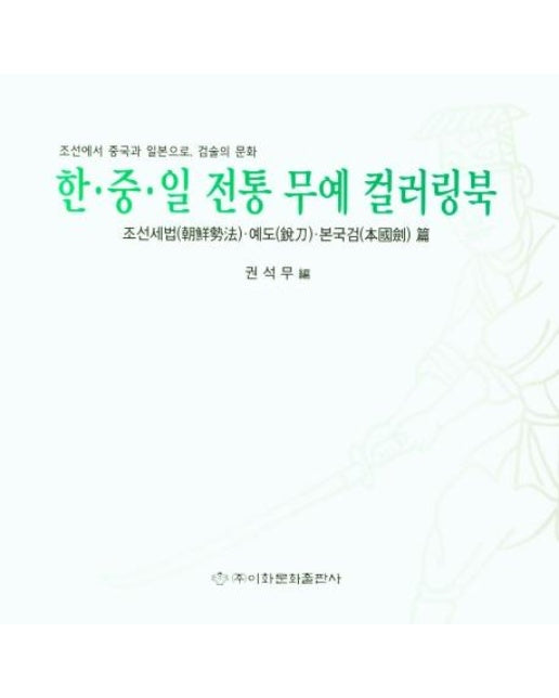 한·중·일 전통 무예 컬러링북 : 조선세법·예도·본국검