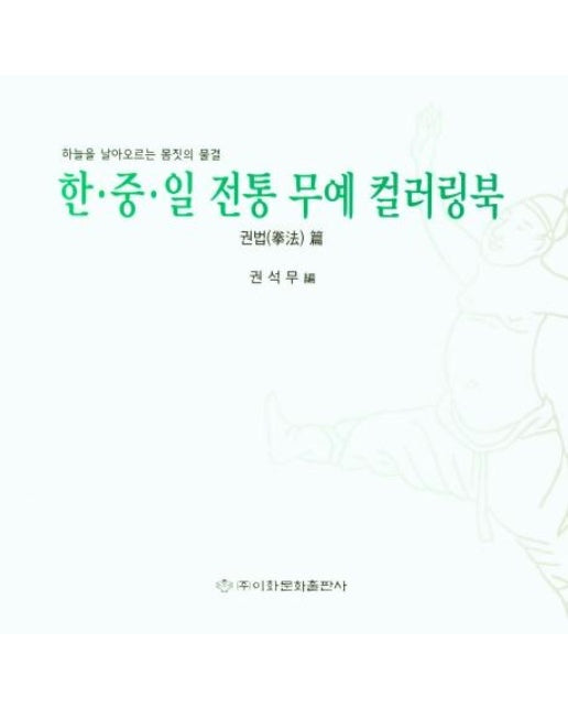 한·중·일 전통 무예 컬러링북 : 권법