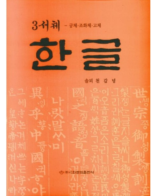 3서체 한글: 궁체 조화체 고체