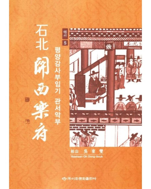 관서악부 행서5