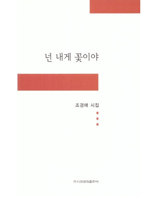 넌 내게 꽃이야