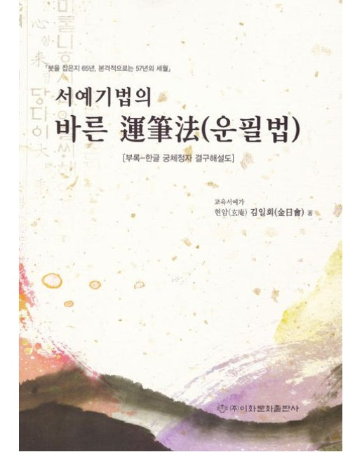 서예기법의 바른 운필법