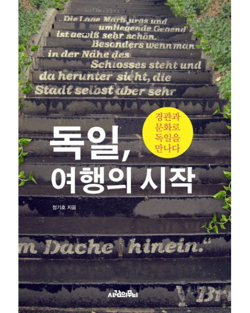 독일 여행의 시작 경관과 문화로 독일을 만나다