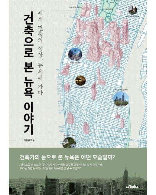 건축으로 본 뉴욕 이야기 (세계 건축의 심장, 뉴욕에 가다)