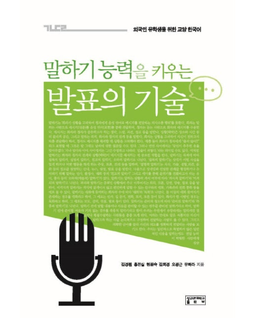 말하기 능력을 키우는 발표의 기술 외국인 유학생을 위한 교양 한국어