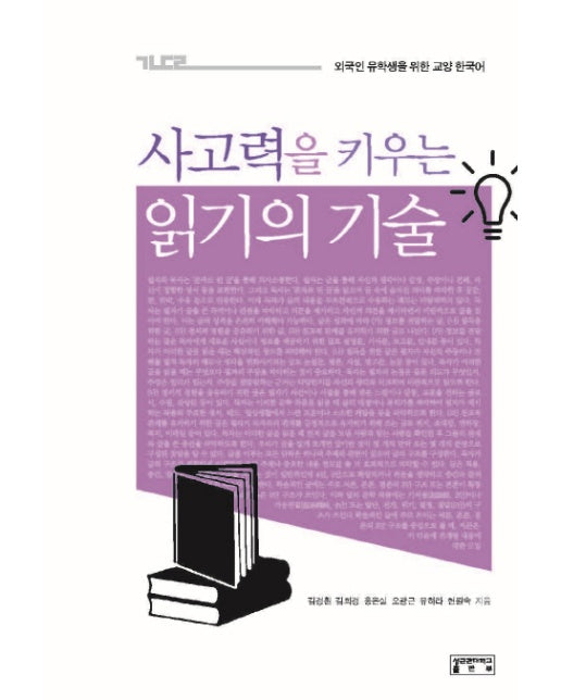 사고력을 키우는 읽기의 기술 외국인 유학생을 위한 교양 한국어