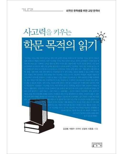 사고력을 키우는 학문 목적의 읽기 : 외국인 유학생을 위한 교양 한국어