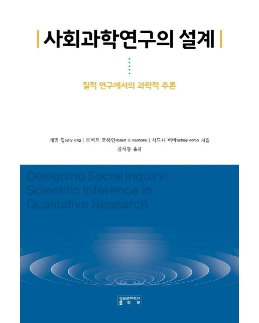 사회과학연구의 설계 : 질적 연구에서의 과학적 추론