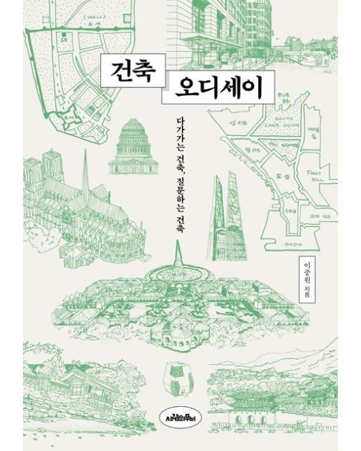 건축 오디세이 (다가가는 건축, 질문하는 건축)