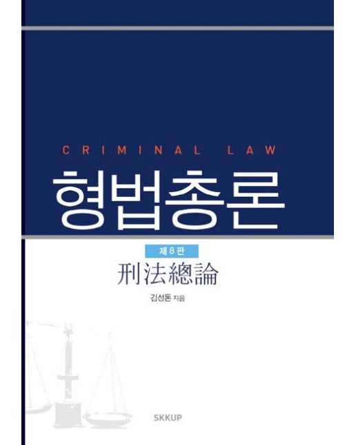 형법총론 (8 판)