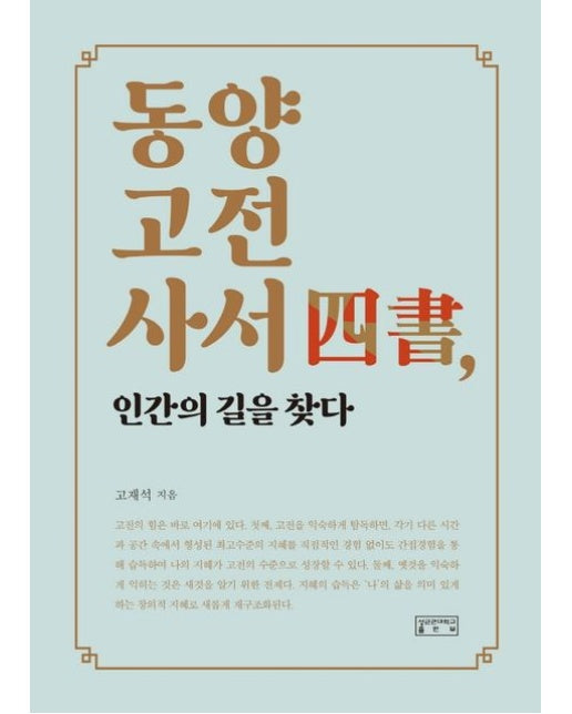 동양고전사서, 인간의 길을 찾다