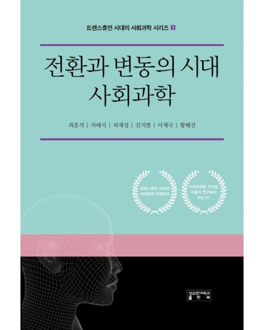 전환과 변동의 시대 사회과학