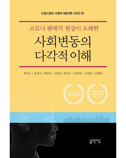 사회변동의 다각적 이해