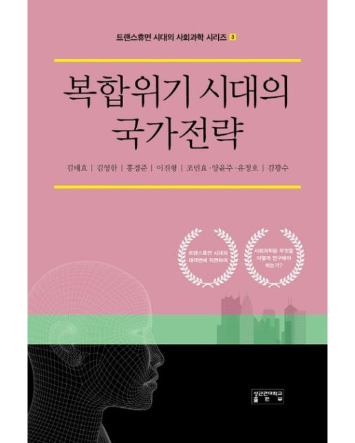 복합위기 시대의 국가전략