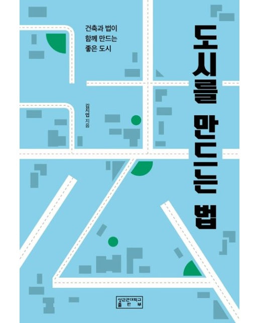도시를 만드는 법 (건축과 법이 함께 만드는 좋은 도시)