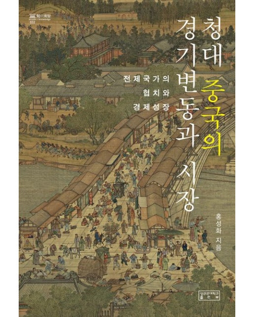 청대 중국의 경기변동과 시장 (전제국가의 협치와 경제성장 | 양장본 Hardcover)