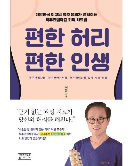 편한 허리, 편한 인생 : 대한민국 최고의 척추 명의가 알려주는 척추관협착증 최적 치료법