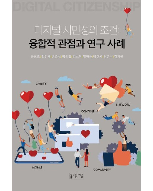 디지털 시민성의 조건: 융합적 관점과 연구 사례