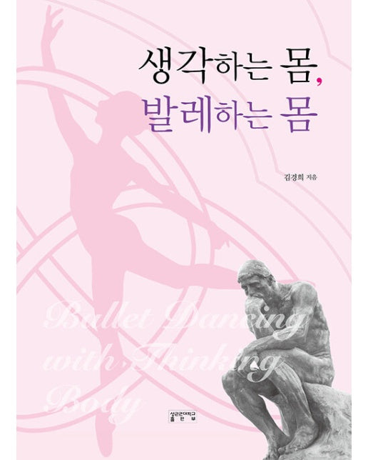 생각하는 몸, 발레하는 몸