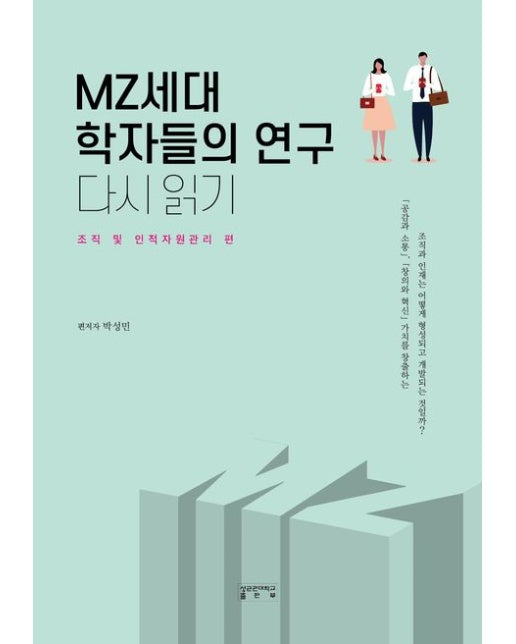 MZ세대 학자들의 연구 다시 읽기: 조직 및 인적자원관리 편 (양장본 Hardcover)