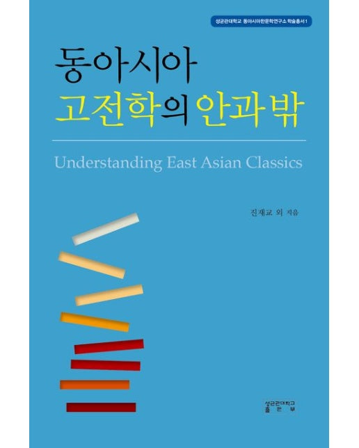동아시아 고전학의 안과밖 (양장본 Hardcover)