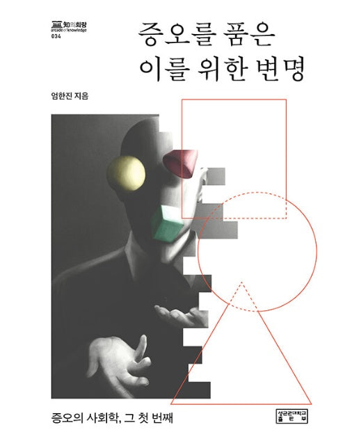 증오를 품은 이를 위한 변명 : 증오의 사회학, 그 첫 번째 - 지의 회랑 34 (양장)