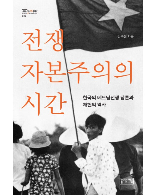 전쟁 자본주의의 시간 : 한국의 베트남전쟁 담론과 재현의 역사 - 知의 회랑 35 (양장)