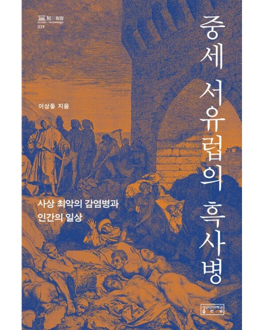 중세 서유럽의 흑사병 : 사상 최악의 감염병과 인간의 일상 - 知의 회랑 39 (양장)