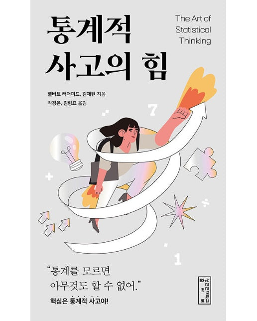 통계적 사고의 힘