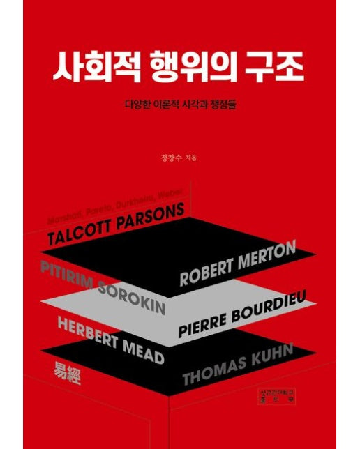 사회적 행위의 구조 (다양한 이론적 시각과 쟁점들 | 양장본 Hardcover)