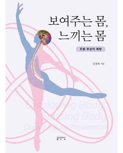 보여주는 몸, 느끼는 몸 : 무용 부상의 예방