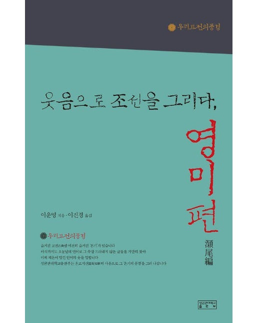 웃음으로 조선을 그리다 : 영미편 - 우리 고전의 풍경 4 (양장)