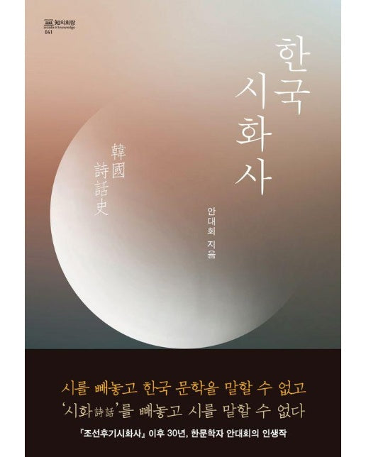 한국 시화사 - 知의 회랑 41 (양장)